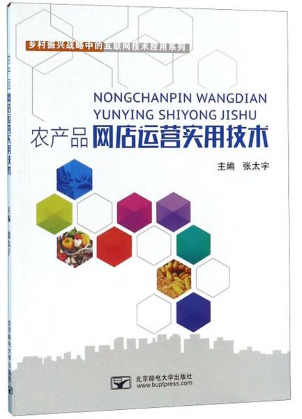 農產品網店運營實用技術 賦能鄉村振興的互聯網實踐